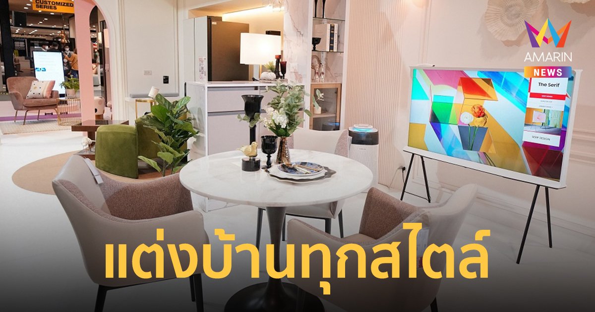 เปิดตัวแคมเปญ Lifestyle Enabler แต่งบ้านทุกสไตล์ คัสตอมได้ในแบบที่ชอบ