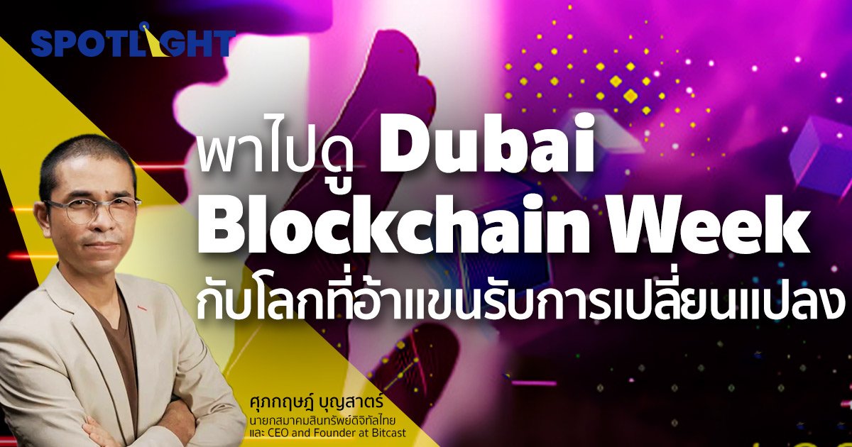 พาไปดูงาน Dubai Blockchain Week กับโลกที่อ้าแขนรับการเปลี่ยนแปลง