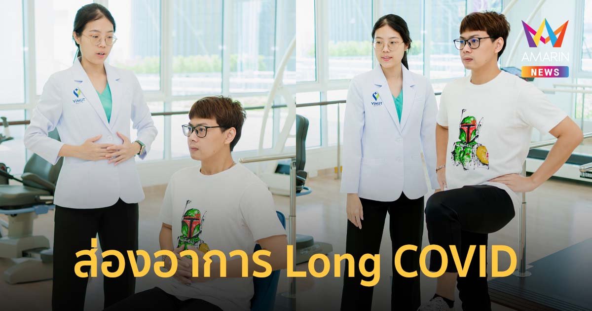 ไอ เหนื่อย เจ็บหน้าอก! ส่องอาการ Long COVID เมื่อโรคหายแต่ยังป่วยไม่จบ