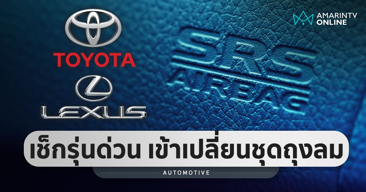 เช็กด่วน! โตโยต้า 5 รุ่น และเลกซัส 2 รุ่น เข้าข่ายต้องตรวจสอบชุดถุงลม