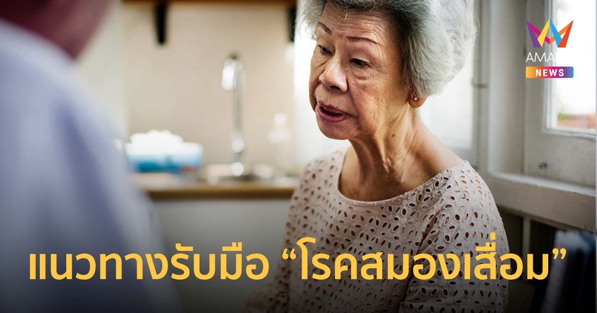 รพ. วิมุตชี้แนวทางรับมือ “โรคสมองเสื่อม”