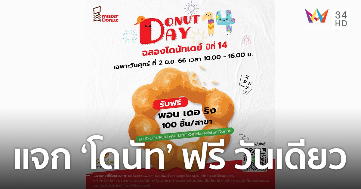 แจกฟรี!! "โดนัท พอน เดอ ริง" กับ โดนัท เดย์ ครั้งที่ 14 ศุกร์ที่ 2 มิ.ย. 66