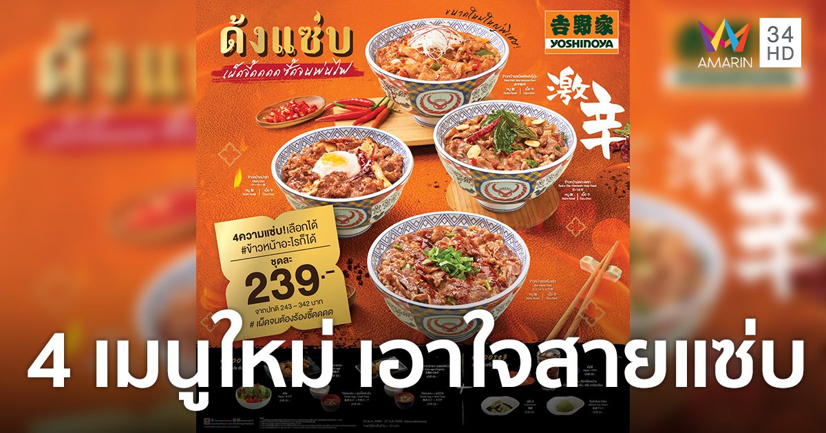 โยชิโนยะ ปลุกกระแสสายแซ่บด้วย “ด้งแซ่บ เผ็ดซี๊ดจี๊ดจนพ่นไฟ” พร้อมส่งแคมเปญใหญ่กระตุ้นตลาด