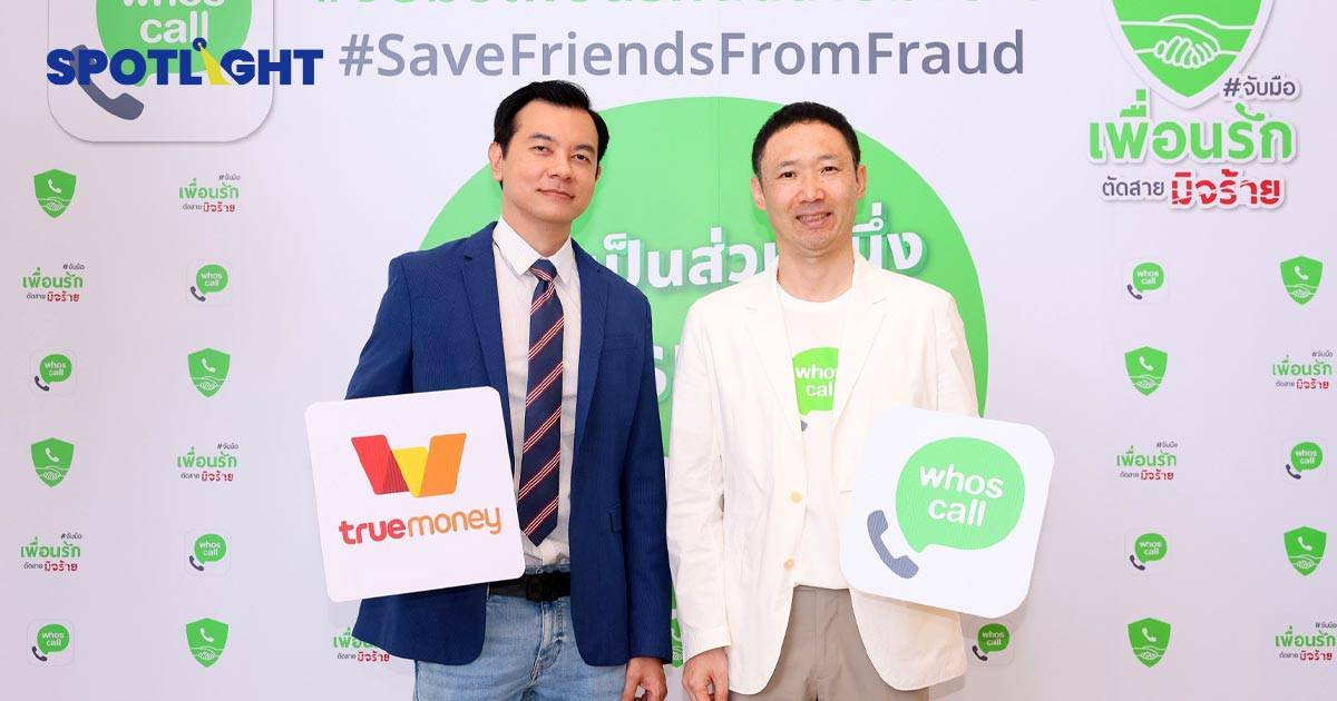 ทรูมันนี่ ร่วมมือ Whoscall ป้องกันมิจฉาชีพ ด้วยแคมเปญ ‘จับมือเพื่อนรัก ตัดสายมิจร้าย’