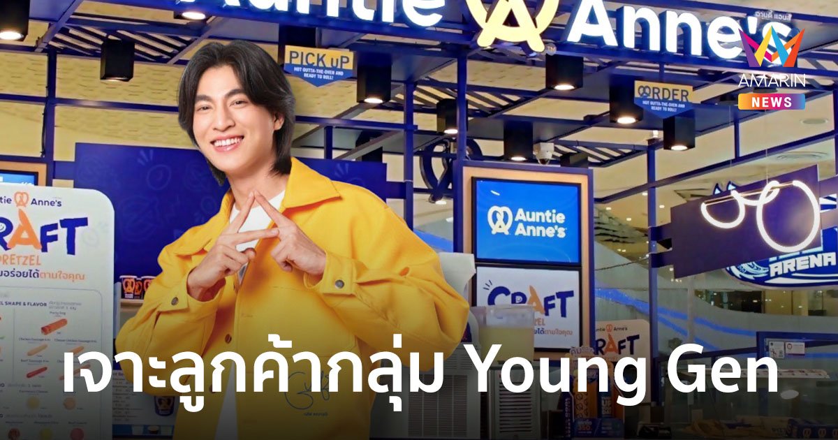 อานตี้ แอนส์ เจาะลูกค้ากลุ่ม Young Gen เปิดตัวพรีเซนเตอร์ กลัฟ คณาวุฒิ