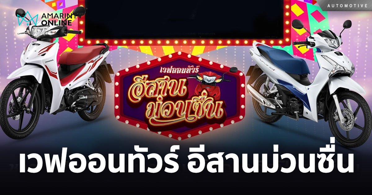 ‘เวฟออนทัวร์ อีสานม่วนซื่น 2024’ ขนทัพฮอนด้าเวฟบุก 3 จังหวัด