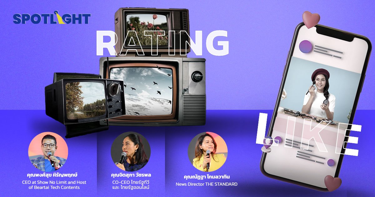‘สื่อไทย’ อนาคตจะเป็นอย่างไร ? TV เจอสมรภูมิศึก‘ชิงเรตติ้ง’ ออนไลน์เจอศึก‘ชิงยอดไลค์’