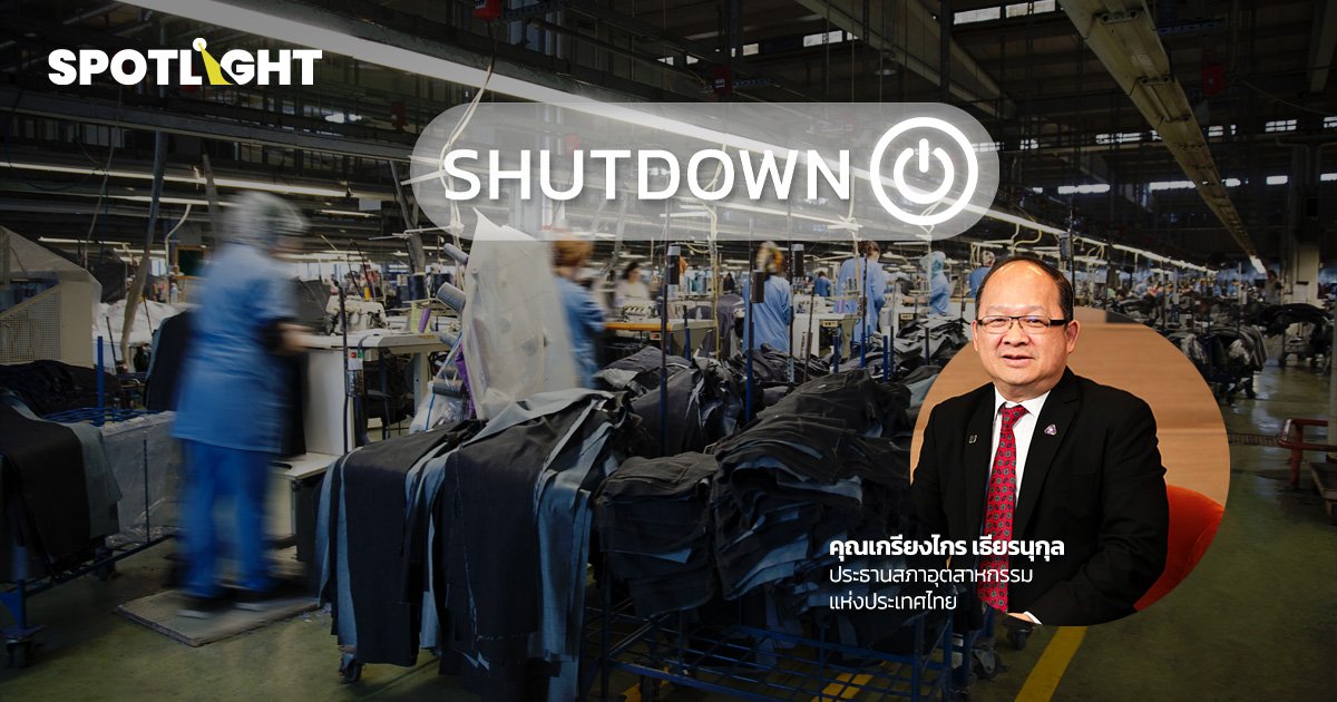 วิกฤตซ้อนวิกฤต ภาคอุตสาหกรรมไทย 22 กลุ่ม กำลังเสี่ยงต้องปิดตัวลง