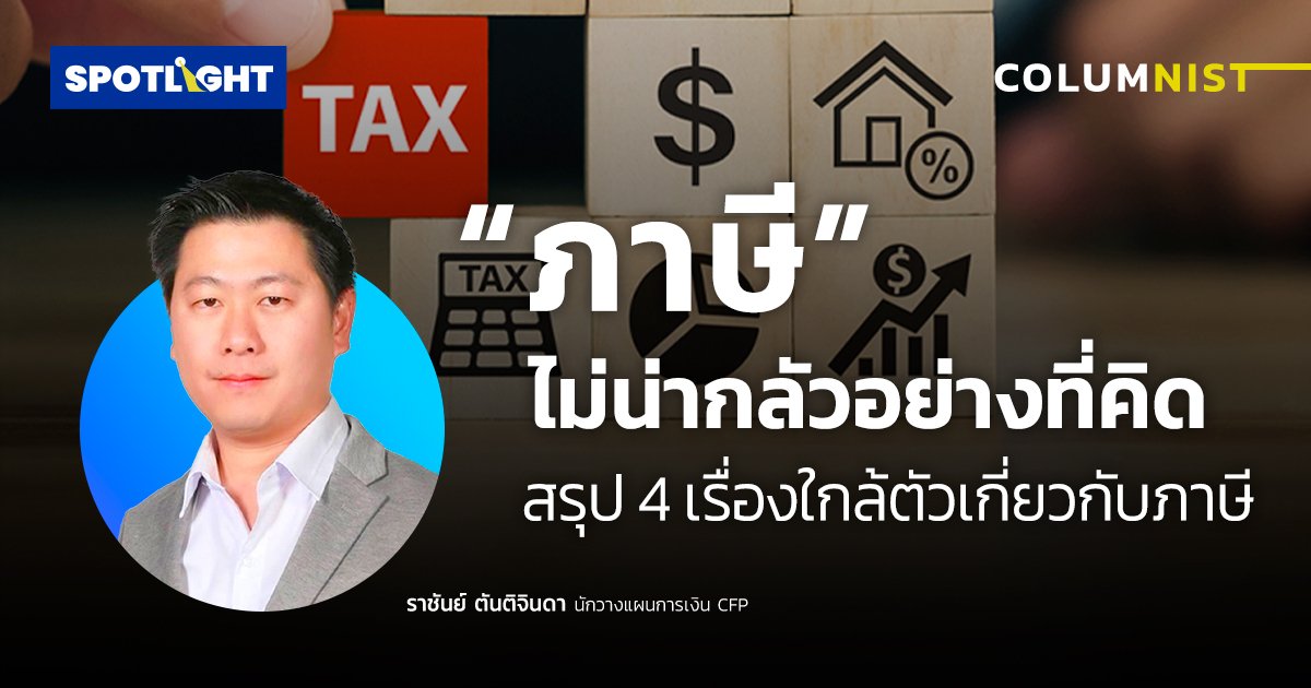 ภาษี ไม่น่ากลัวอย่างที่คิด สรุป 4 เรื่องใกล้ตัวเกี่ยวกับภาษี