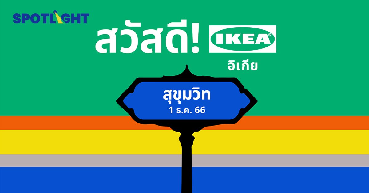 อิเกีย สุขุมวิท เปิด 1 ธ.ค.นี้ ซิตี้ สโตร์ แห่งแรกในอาเซียน