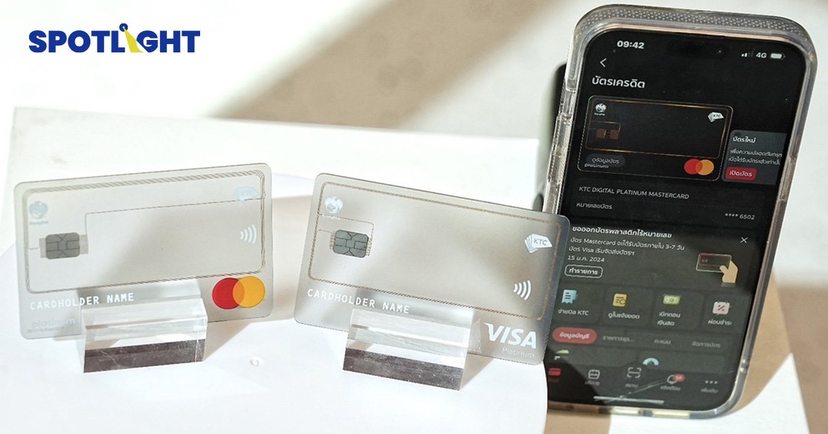 KTC เปิดตัว ‘บัตรเครดิตใส ไร้หมายเลข’ ช่วยป้องกันมิจฉาชีพ เพราะเลข CVV เปลี่ยนได้ตลอดเวลา