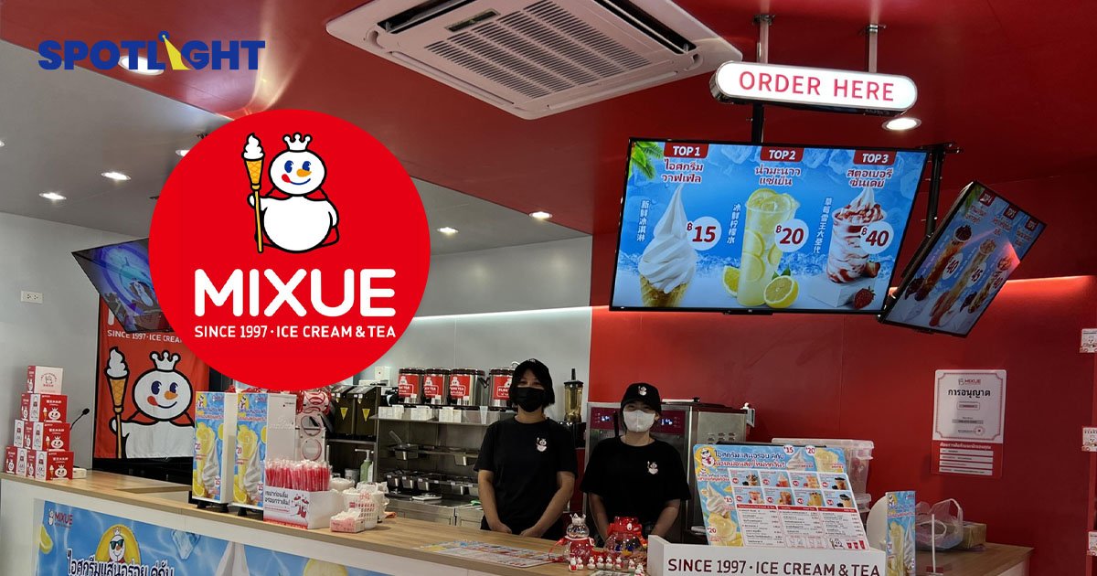 MIXUE กระแสแรง ต้องปิดรับแฟรนไชส์ในไทยแบบไม่มีกำหนด!
