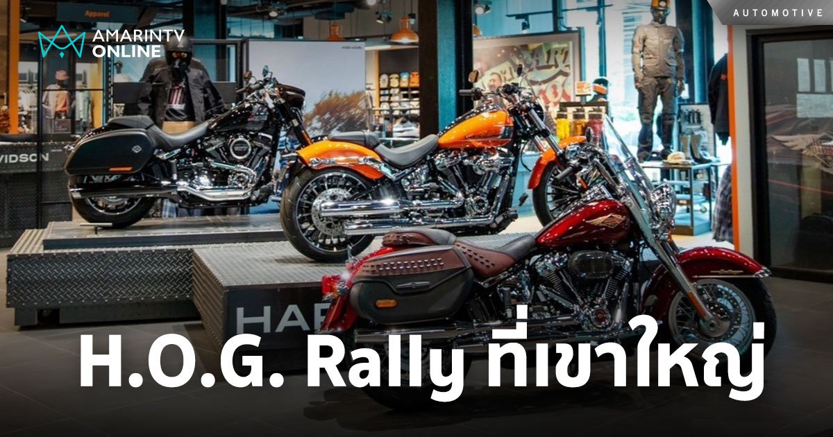 Harley-Davidson ชวน Enjoy Party ในงาน H.O.G. Rally ที่โบนันซา เขาใหญ่