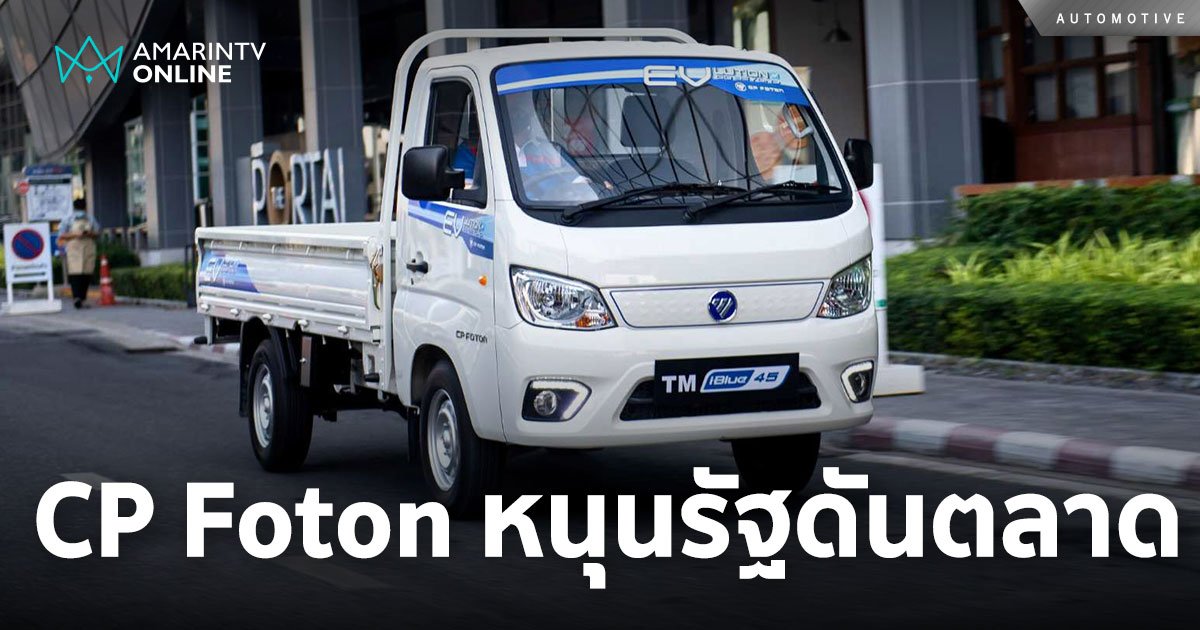 “ซีพี โฟตอน” หนุนรัฐบาลดันตลาดรถไฟฟ้าเชิงพาณิชย์