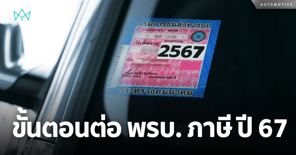 วิธีต่อ พ.ร.บ. ภาษีรถยนต์ ปี 2567 ง่ายๆ ไม่ยากอย่างที่คิด