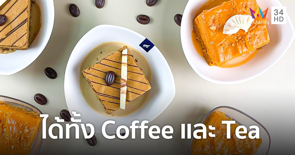 บางกอกแอร์เวย์สเสิร์ฟ 2 เมนูขนมหวานต้อนรับเดือนมีนาคม "เค้กครีมคัสตาร์ดชาไทย" และ "เค้กกาแฟคาปูชิโน่"
