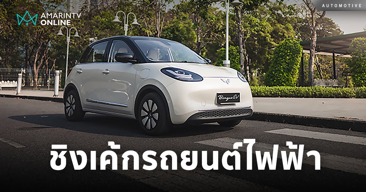อีวี ไพรมัส ส่ง WULING BINGUO รุ่นใหม่ชิงเค้กรถยนต์ไฟฟ้าสำหรับครอบครัว