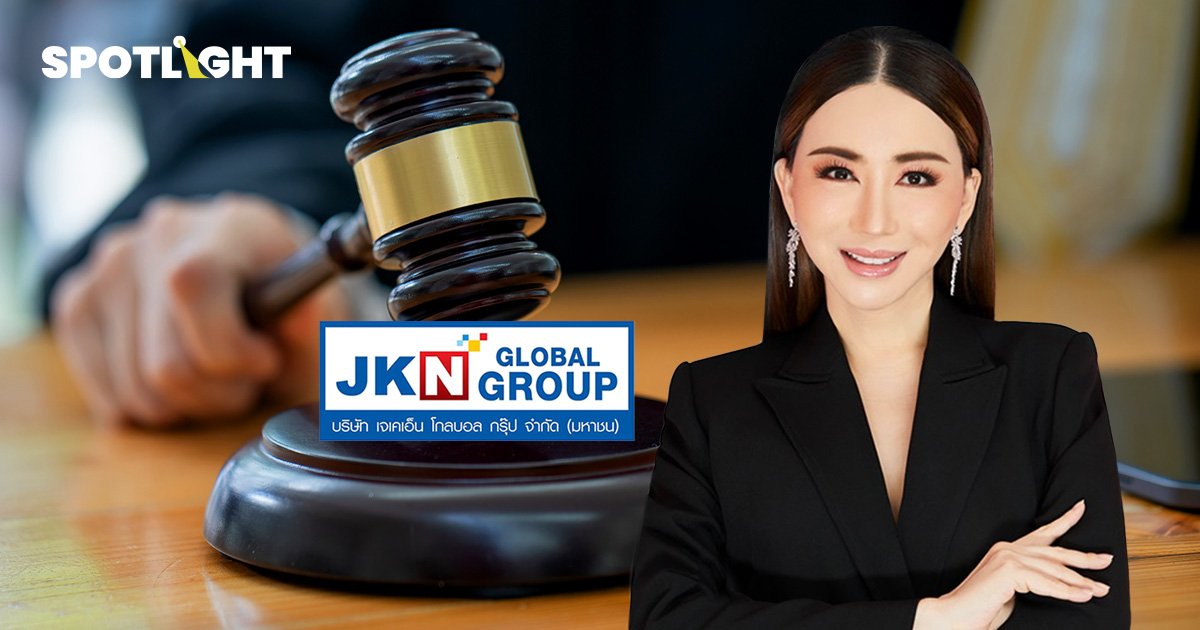 JKN เตรียมฟังคำสั่งศาลจ่ายหนี้วันที่ 23 เม.ย. แจงให้สิทธิ LGH ซื้อหุ้นจริง แต่มีเงื่อนไข ไม่มีผลในทันที