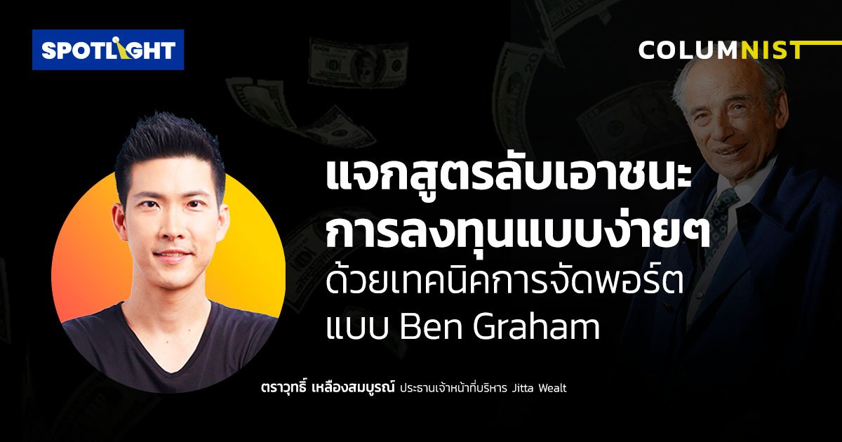 แจกสูตรลับเอาชนะการลงทุนแบบง่ายๆ ด้วยเทคนิคการจัดพอร์ตแบบ Ben Graham