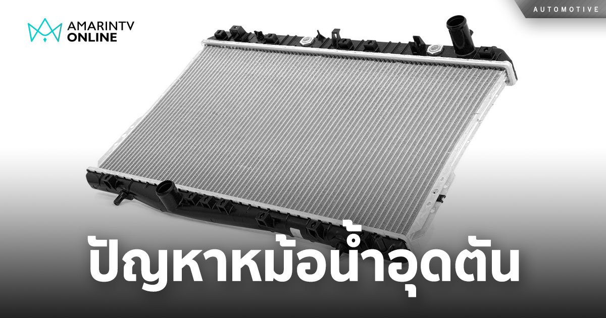 ปัญหาหม้อน้ำอุดตัน จะทำยังไงให้ใช้ได้นานๆ เปลี่ยนใบใหม่เลยดีไหม?