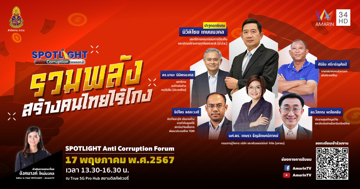 ลงทะเบียนร่วมงานเสวนา “ รวมพลัง สร้างคนไทยไร้โกง "