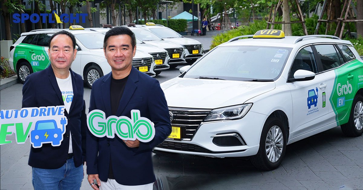 หนุนพาร์ทเนอร์คนขับใช้ 'Grab EV' Auto Drive EV จับมือ Grab ตั้งเป้าแท็กซี่ EV 2,000 คัน ในปี 2568