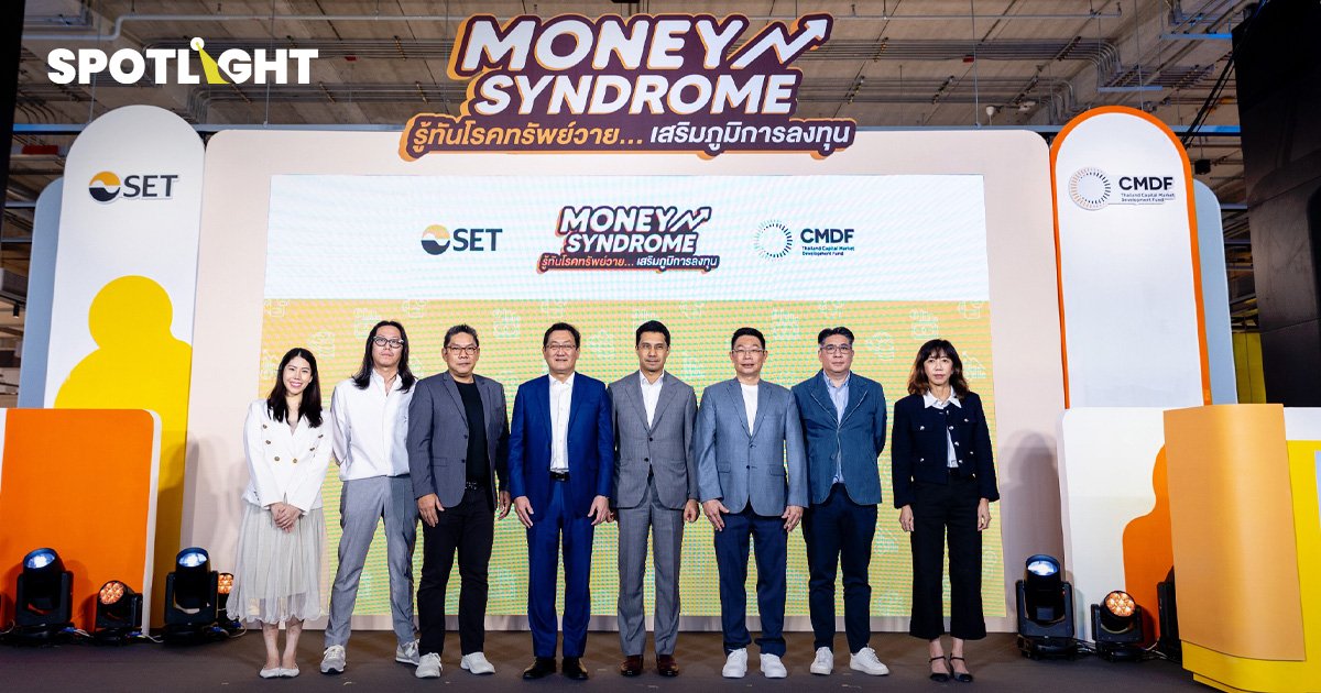 Money Syndromes รู้ทันโรคทรัพย์วาย เสริมภูมิการลงทุน แคมเปญเพื่อคนรุ่นใหม่ให้รู้เรื่องเงิน