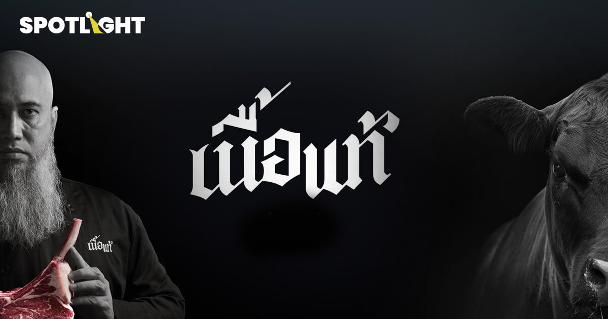 เนื้อแท้ บุกตลาดเนื้อพรีเมียม ตั้งเป้ารายได้ทะลุพันล้าน มุ่งสู่ IPO
