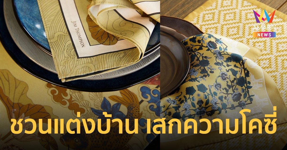 จิม ทอมป์สัน ชวนแต่งบ้านเปลี่ยนมู้ด เสกความโคซี่-สงบ-สนุก-สดชื่น พลังของสีที่มีต่อความรู้สึก