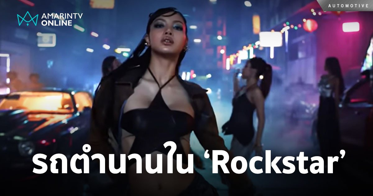 โผล่อีก! รถยนต์ระดับตำนานใน MV "Rockstar" อย่าง Chevrolet Camaro 1971