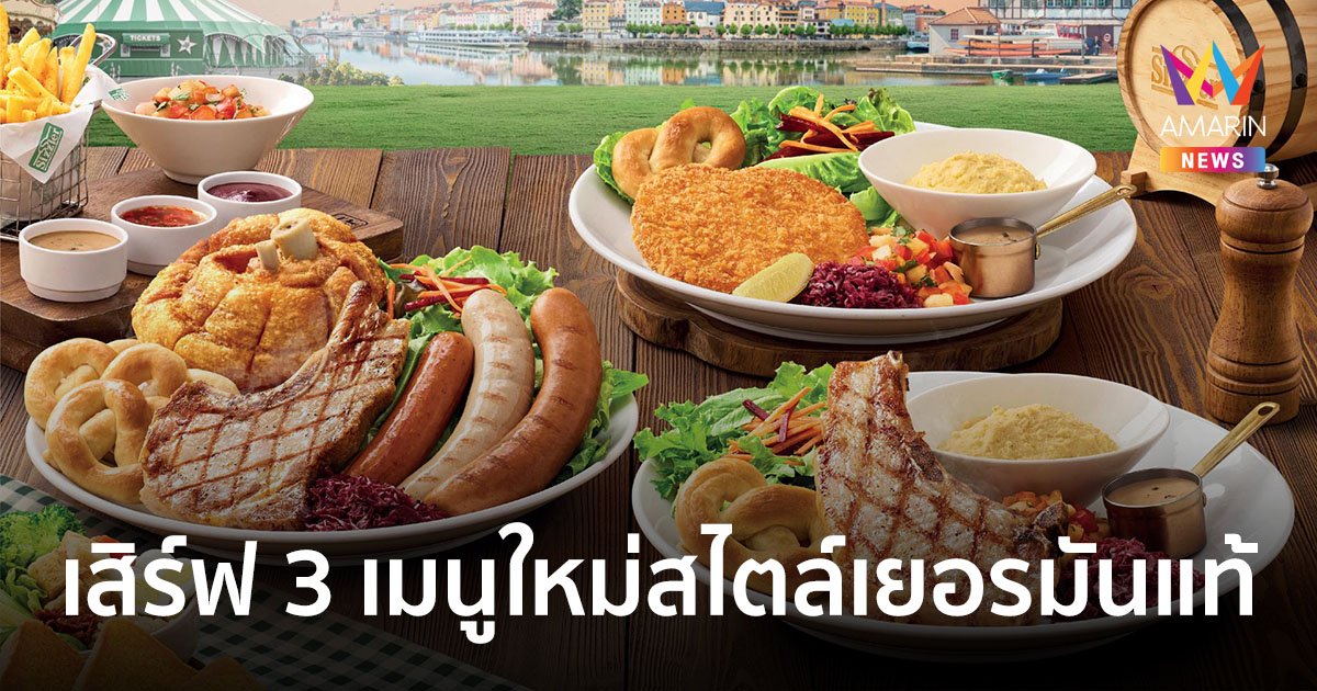 ซิซซ์เล่อร์ลุยเสิร์ฟ 3 เมนูใหม่ ชูคอนเซปต์ Sizzling World Taste German Fest