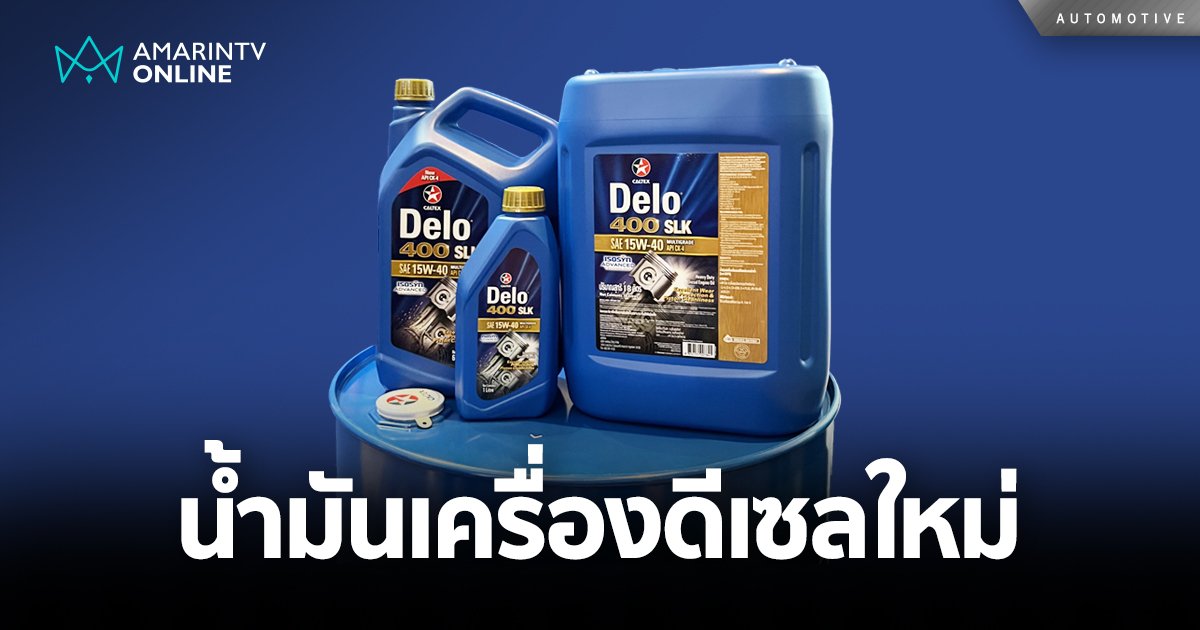 Caltex เปิดตัวน้ำมันเครื่องดีเซลใหม่ Caltex Delo® 400 SLK API CK-4
