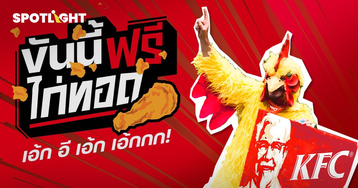 KFC ขันนี้ฟรีไก่ทอด แคมเปญสุดเก๋ ที่ฉีกทุกกฎการตลาดแบบเดิมๆ