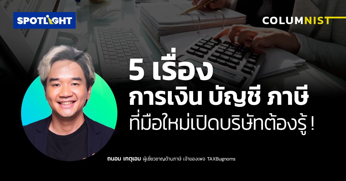 5 เรื่องการเงิน บัญชี ภาษี ที่มือใหม่เปิดบริษัทต้องรู้ !