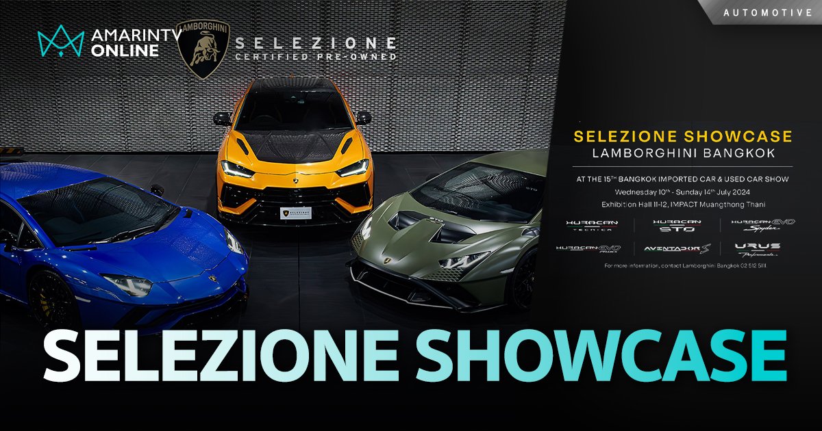 LAMBORGHINI SELEZIONE SHOWCASE 2024 วันที่ 10-14 ก.ค.67 เมืองทองธานี