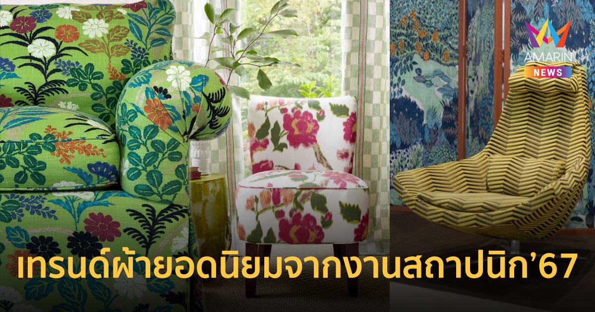 เปิดเทรนด์ผ้ายอดนิยมจากงานสถาปนิก’67 เผยแนวฟลอรัล-ทรอปิคอลมาแรง!