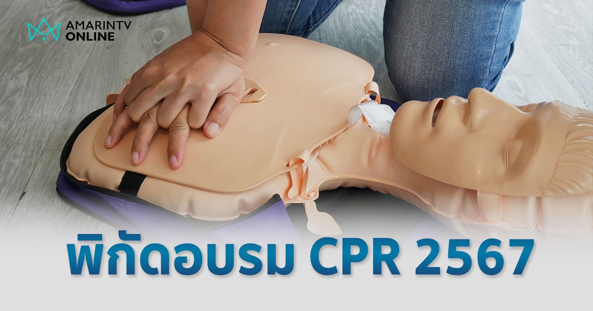 อบรมกู้ชีพ CPR ปฐมพยาบาลเบื้องต้น การอบรม CPR มีที่ไหนบ้าง 2567