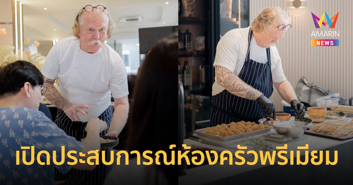 ชวนเชฟกระทะเหล็ก “มาร์ติน บลูโนส” เปิดประสบการณ์ห้องครัวพรีเมียมระดับโลกในบ้านหรูเปี่ยมฟังก์ชัน