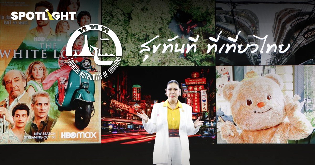 ททท. พลิกโฉมท่องเที่ยวไทย ตั้งเป้ารายได้โต 7.5% ดึงต่างชาติ 39 ล้าน