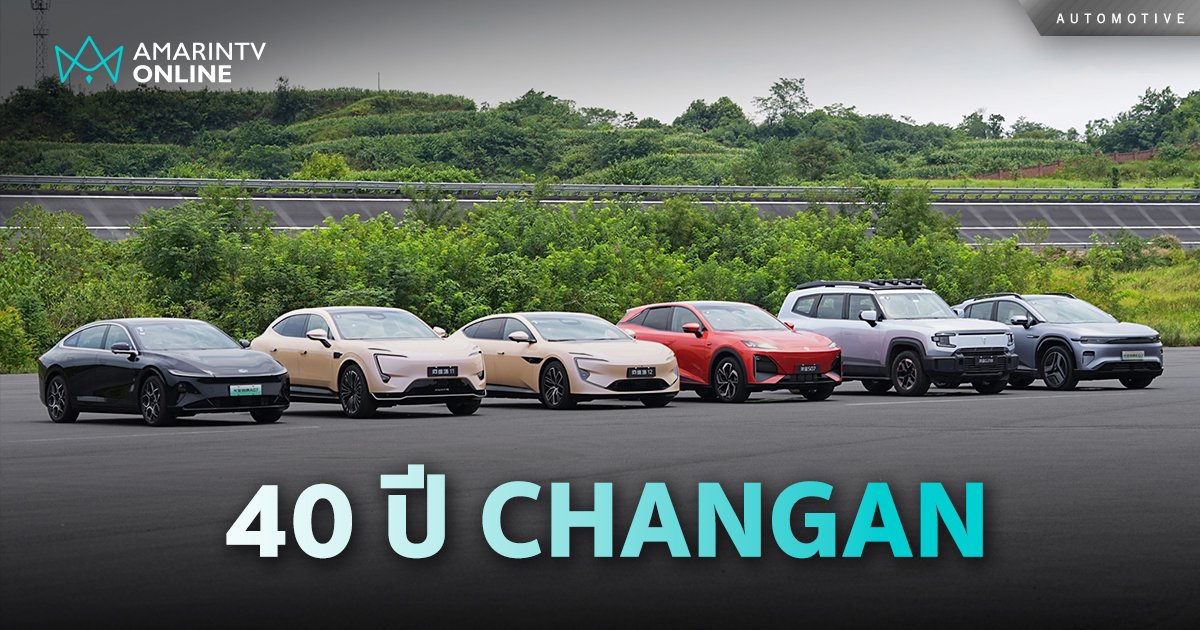 ครบรอบ 40 ปี CHANGAN ทุ่มงบสร้างสนามทดสอบ Dianjiang กว่า 3 พันล้านหยวน