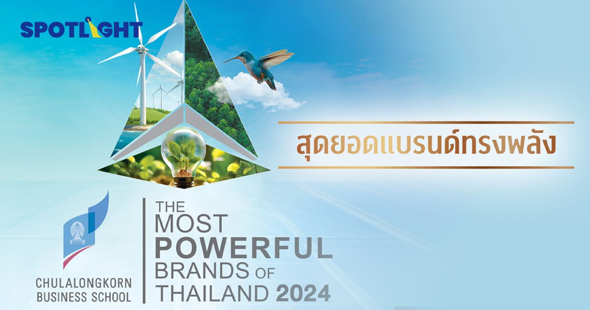 จุฬาฯ ประกาศ 29 สุดยอดแบรนด์ทรงพลังแห่งปี 2024