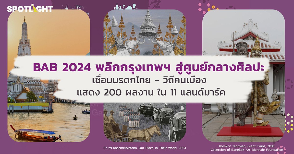 รู้จัก BAB 2024 เทศกาลศิลป์ชุบชีวิตกรุงเทพฯสู่ศูนย์กลางศิลปะระดับโลก