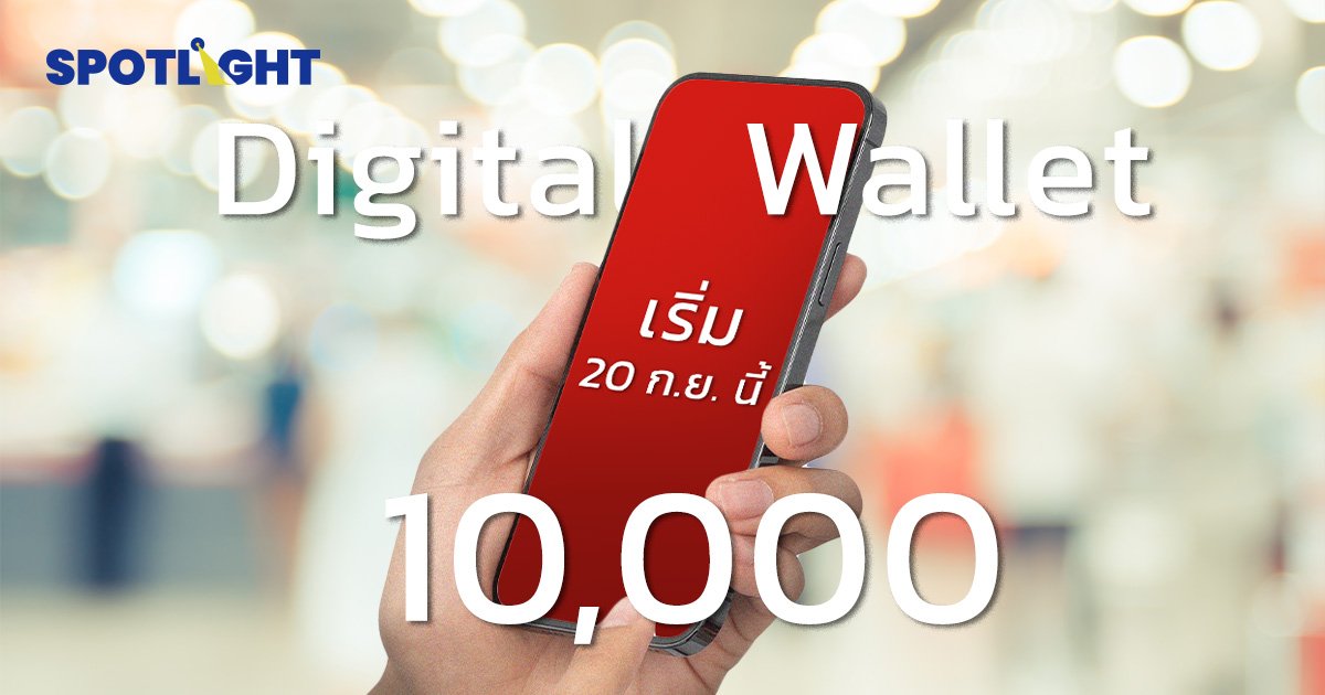 ดิจิทัลวอลเล็ต เริ่มแจก 20 ก.ย. นี้ กลุ่มเปราะบางรับก่อน 14.5 ล้านคน!