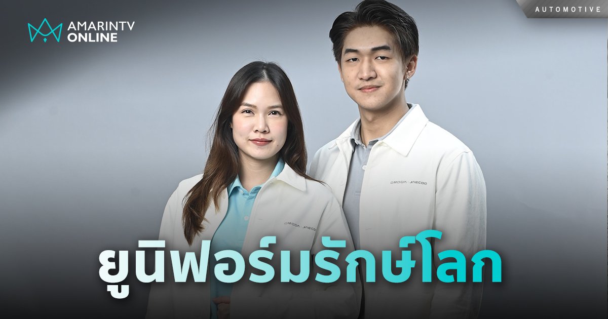 OMODA & JAECOO ร่วมกับ EARTHOLOGY STUDIO ผลิตชุดยูนิฟอร์มรักษ์โลก
