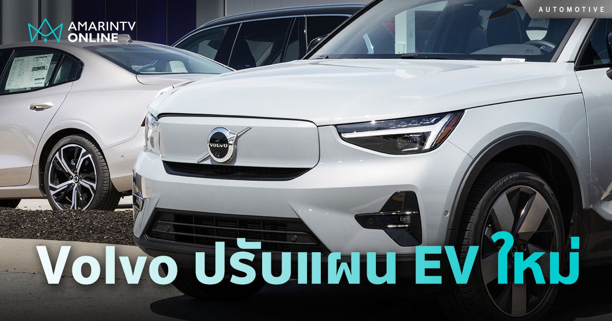 Volvo พับแผน EV ล้วนภายในปี 2030 หันมาโฟกัส Hybrid และ PHEV แทนก่อน