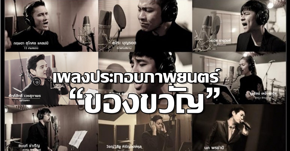 'บอย โกสิยพงษ์' ประสานใจ 9 ศิลปินคุณภาพ ปล่อยMV 'ส่งต่อความรัก' จากภาพยนตร์ 'ของขวัญ'