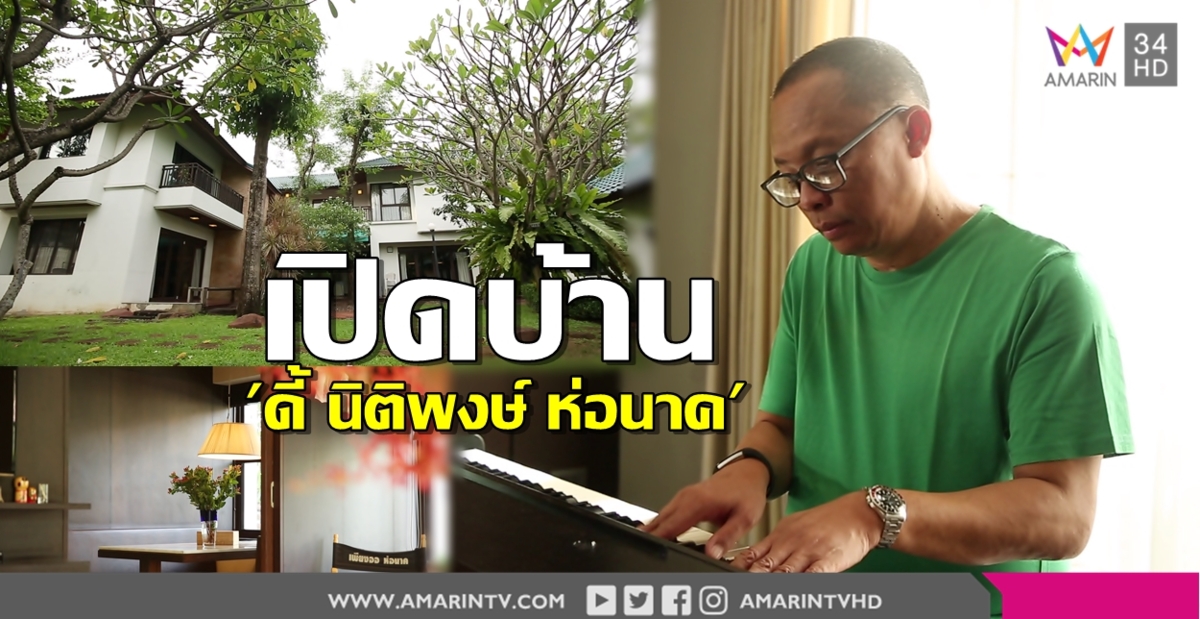 จุดกำเนิดอารมณ์ศิลปิน! เปิดบ้าน 'ดี้ นิติพงษ์ ห่อนาค' นักแต่งเพลงคุณภาพ