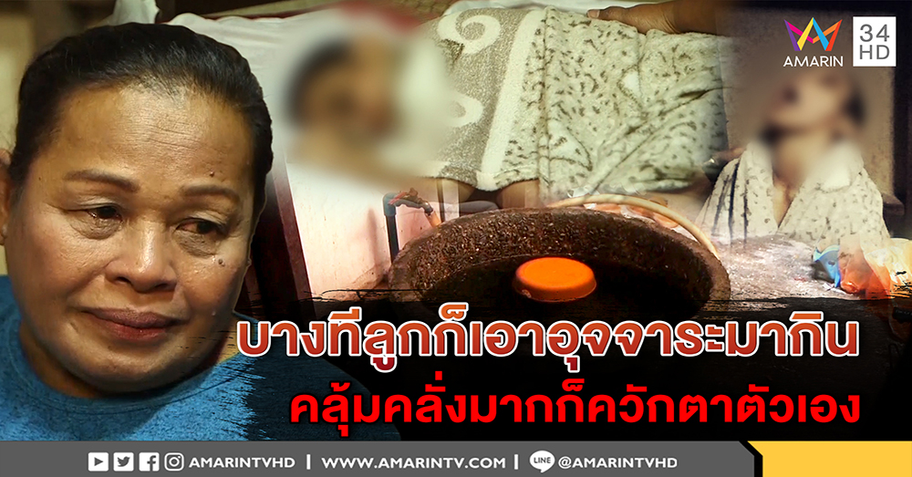 สุดอนาถ ป้าเลี้ยงลูกพิการสมอง หูหนวก ตาบอด ออกบ้านหาเงิน ลูกหิวกินอุจจาระ (คลิป)