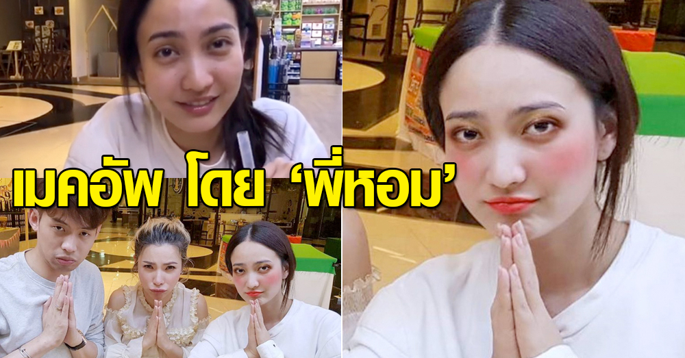 เมื่อครั้งหน้าสดไหว้วานให้พี่หอมแต่งรูปให้...! 'แต้ว ณฐพร' เผยความสดใสที่ไม่ต้องซูมก็เห็น (คลิป)