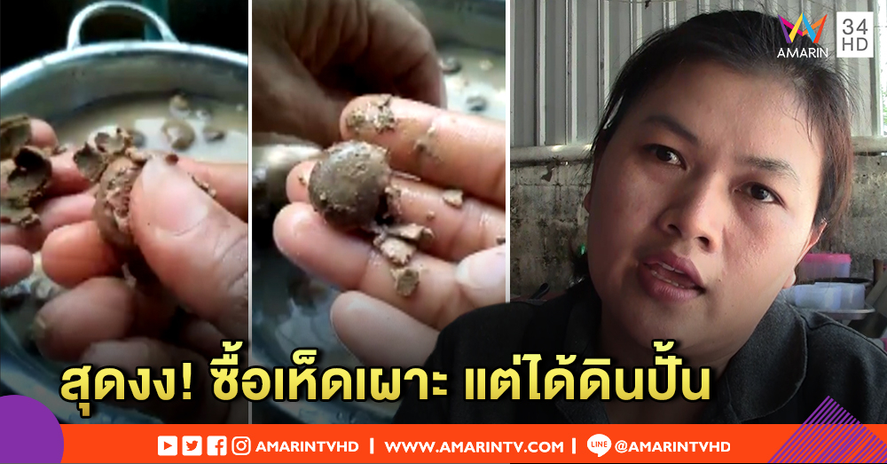 สุดงง! สาวซื้อเห็ดเผาะ แต่ได้ก้อนดินผสม แฉกลลวง แม่ค้าปั้นดินห่อเห็ดหลอกขาย (คลิป)